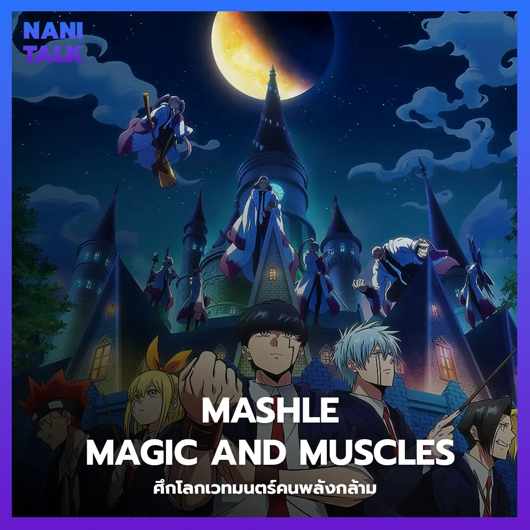 Mashle: Magic and Muscles (ศึกโลกเวทมนตร์คนพลังกล้าม) พากย์ไทย