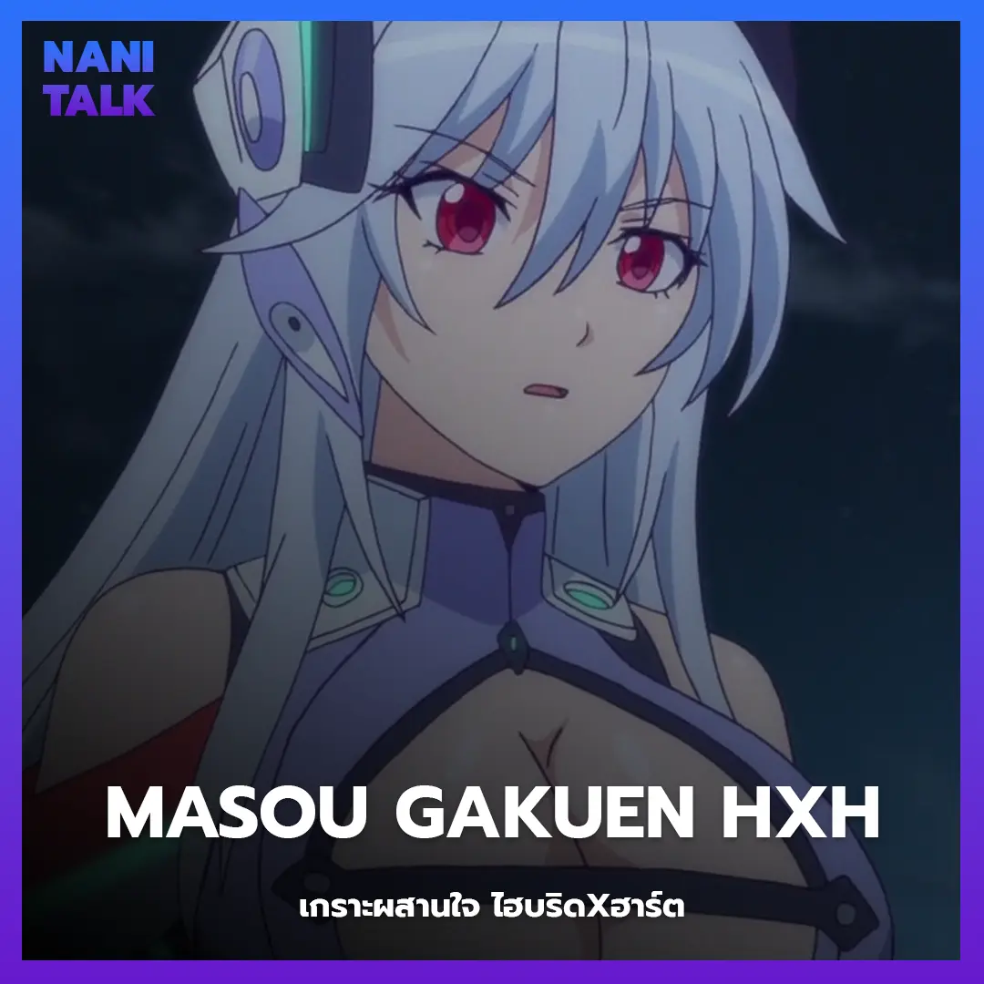 Masou Gakuen HxH (เกราะผสานใจ ไฮบริดxฮาร์ต)