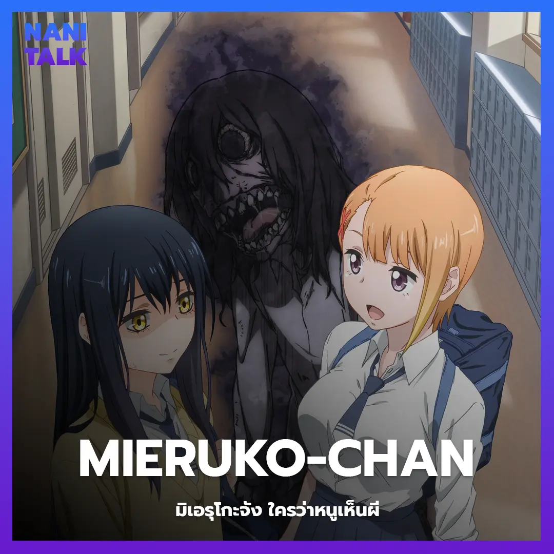 Mieruko-chan (มิเอรุโกะจัง ใครว่าหนูเห็นผี) พากย์ไทย