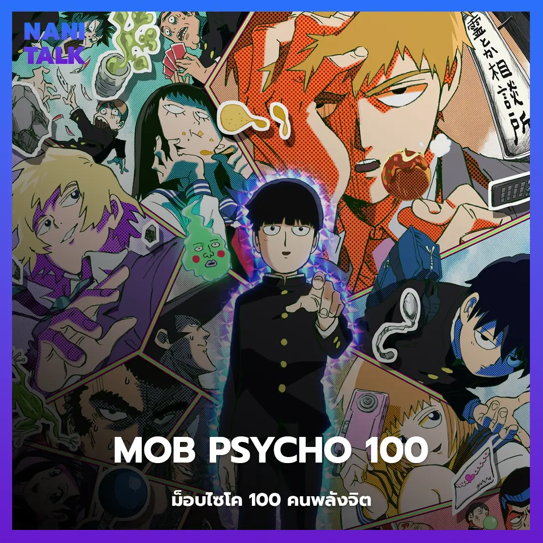 Mob Psycho 100 พากย์ไทย