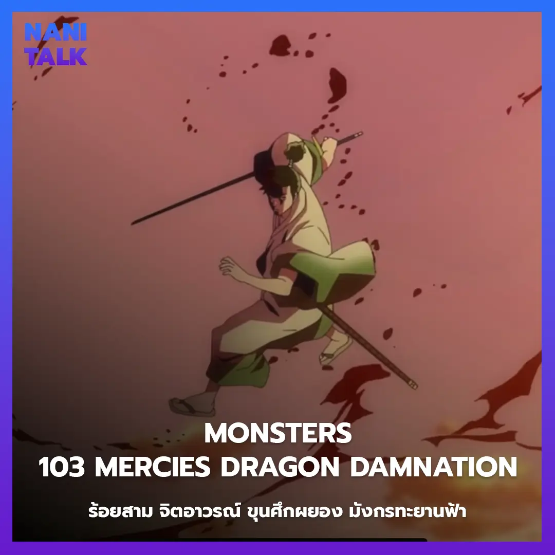 Monsters: 103 Mercies Dragon Damnation (ร้อยสาม จิตอาวรณ์ ขุนศึกผยอง มังกรทะยานฟ้า) พากย์ไทย