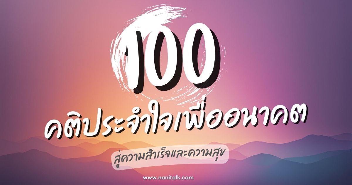 100 คติประจำใจเพื่ออนาคตที่สดใส สู่ความสำเร็จและความสุข!