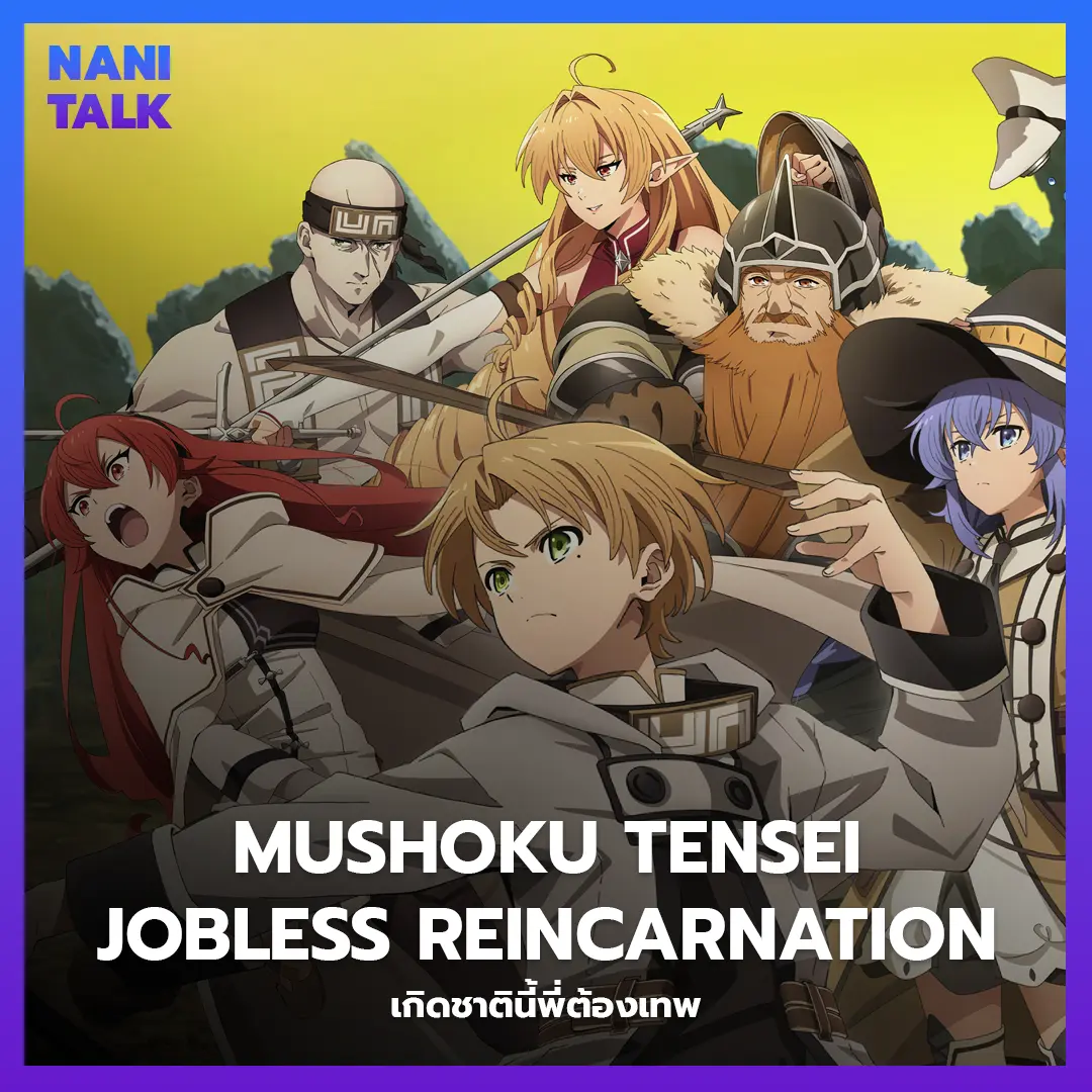 อนิเมะทะลึ่ง (Ecchi) เรื่อง Mushoku Tensei: Jobless Reincarnation (เกิดชาตินี้พี่ต้องเทพ)