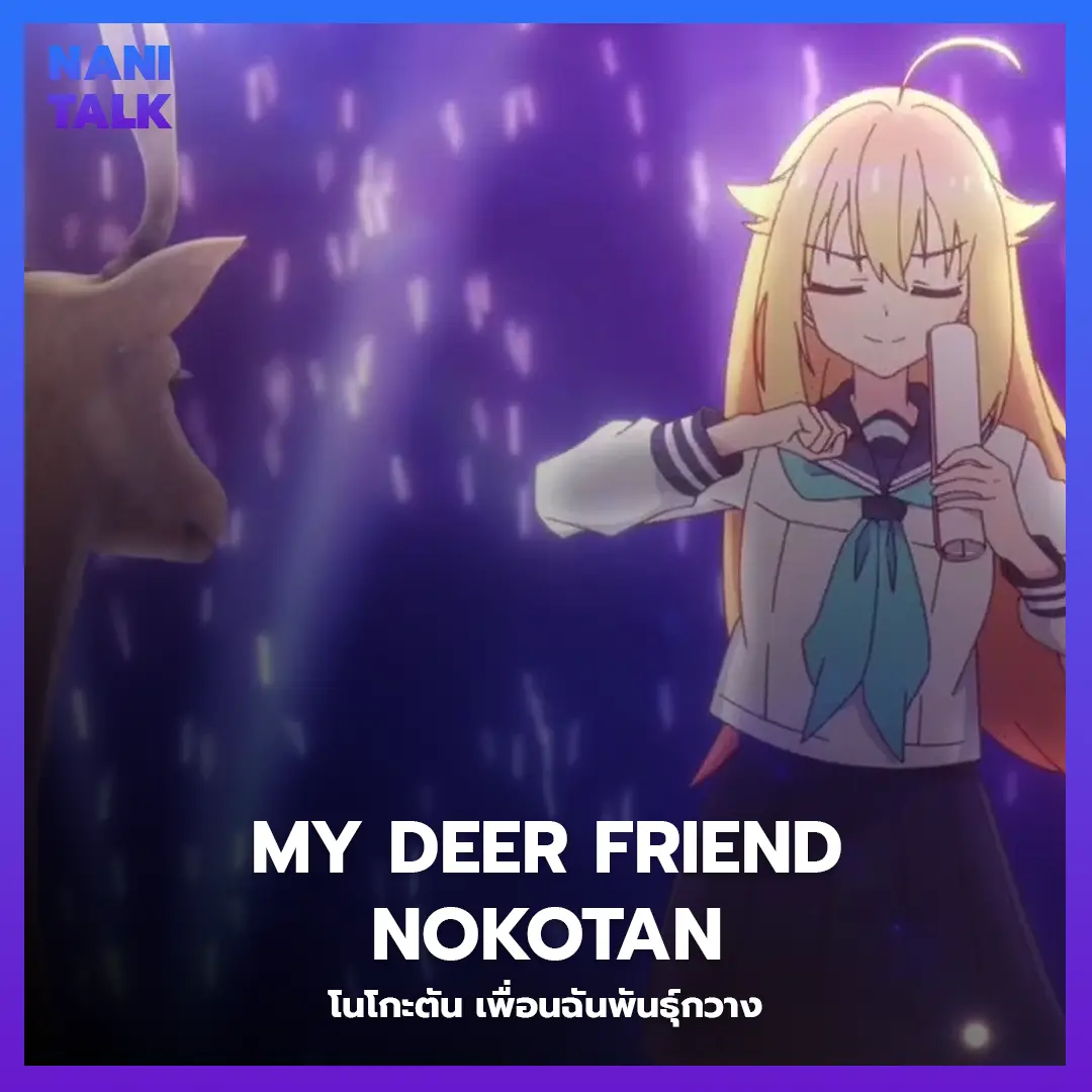 อนิเมะพากย์ไทย My Deer Friend Nokotan (โนโกะตัน เพื่อนฉันพันธุ์กวาง)