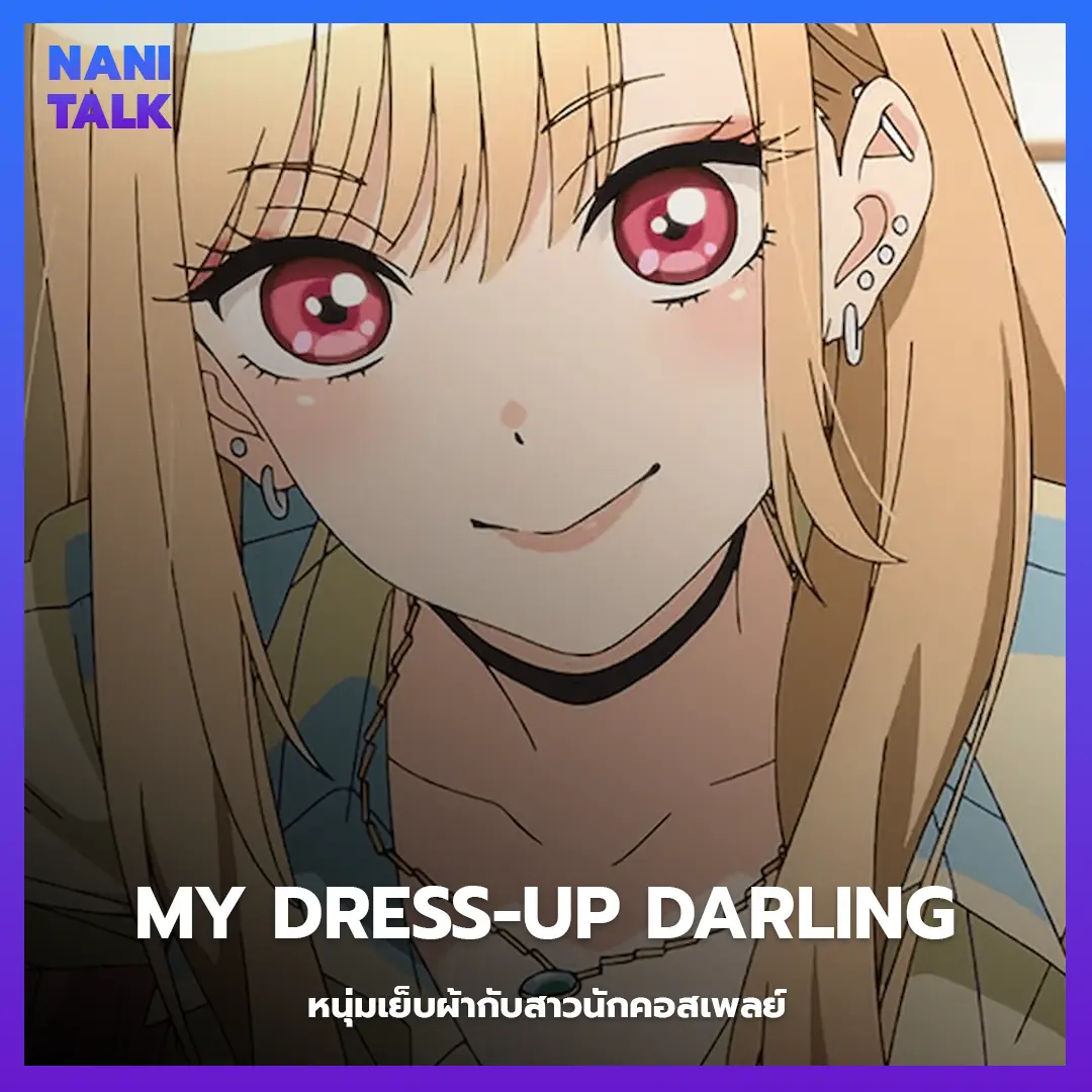 อนิเมะทะลึ่ง (Ecchi) เรื่อง My Dress-Up Darling (หนุ่มเย็บผ้ากับสาวนักคอสเพลย์)