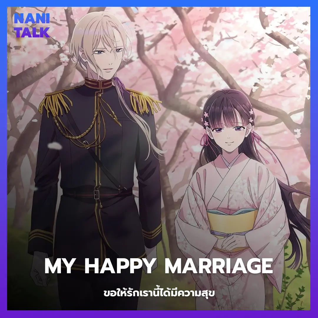 My Happy Marriage (ขอให้รักเรานี้ได้มีความสุข) พากย์ไทย