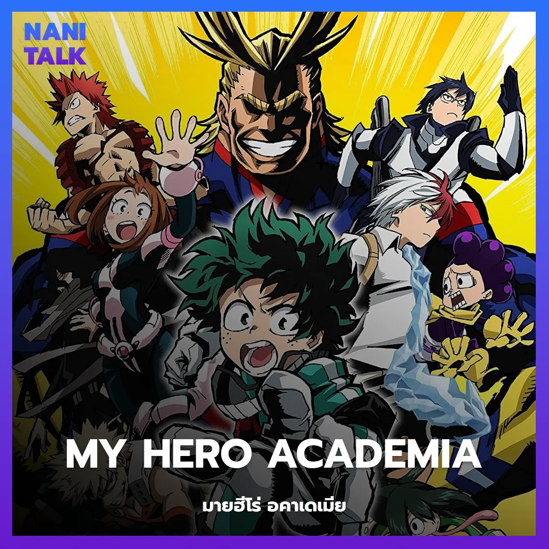 My Hero Academia (มายฮีโร่ อคาเดเมีย) พากย์ไทย