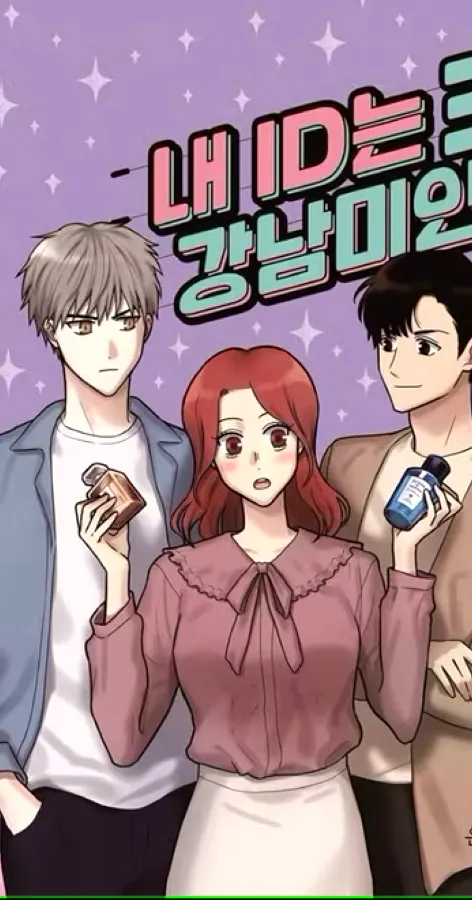 มังฮวาโรแมนติก My ID Is Gangnam Beauty! (ID ของฉันคือดอกไม้พลาสติก)