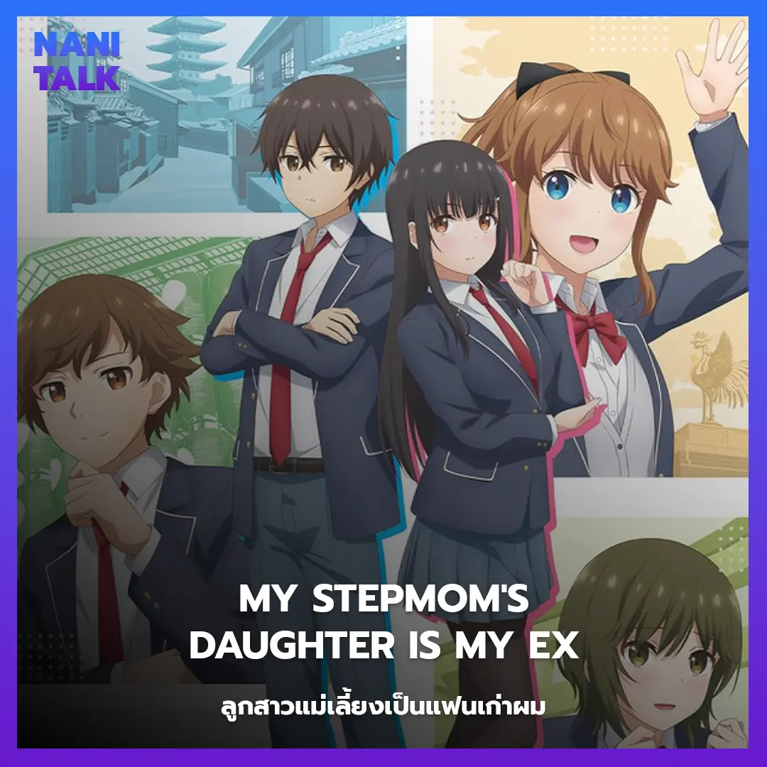 My Stepmom's Daughter Is My Ex (ลูกสาวแม่เลี้ยงเป็นแฟนเก่าผม) พากย์ไทย