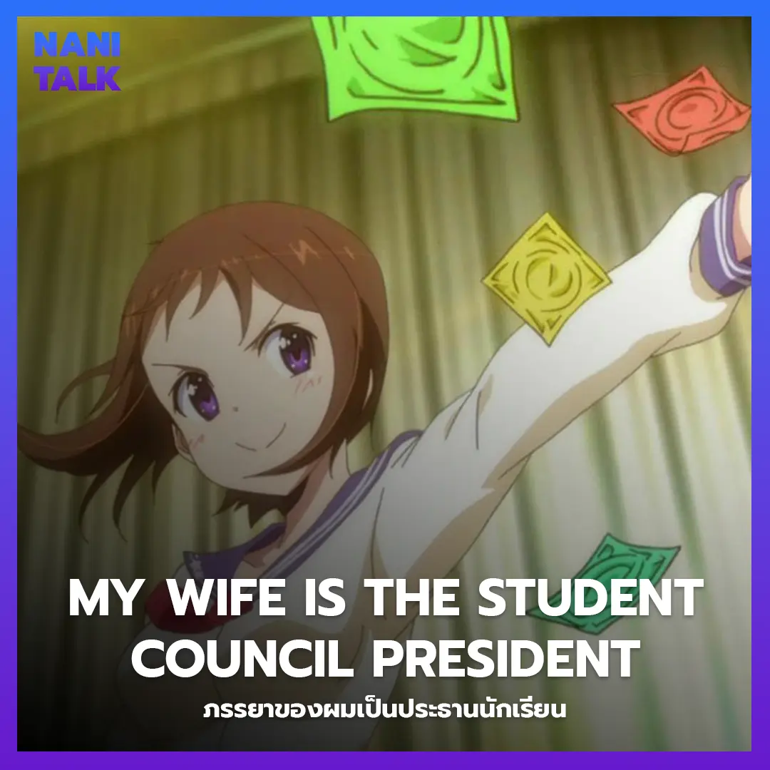 My Wife is the Student Council President (ภรรยาของผมเป็นประธานนักเรียน)