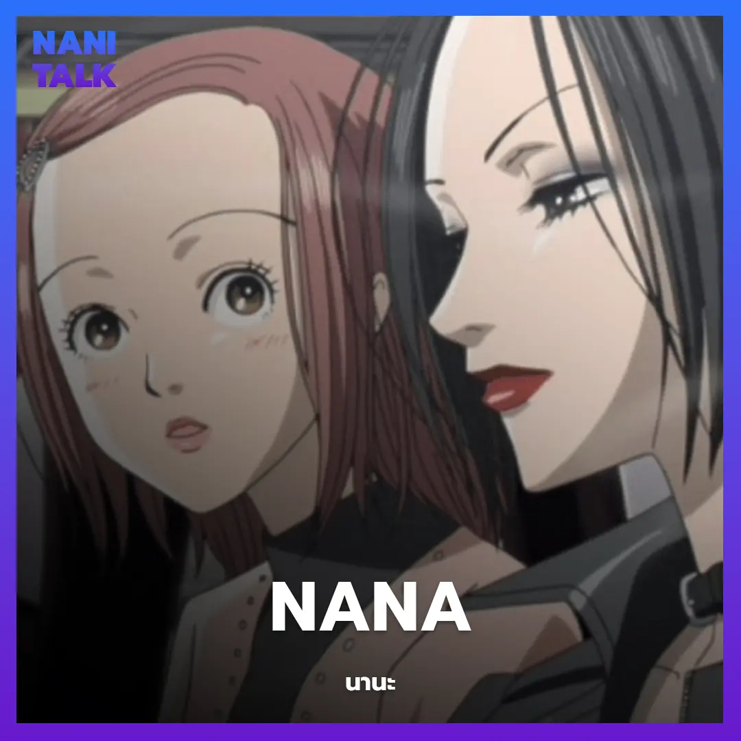 Nana (นานะ)