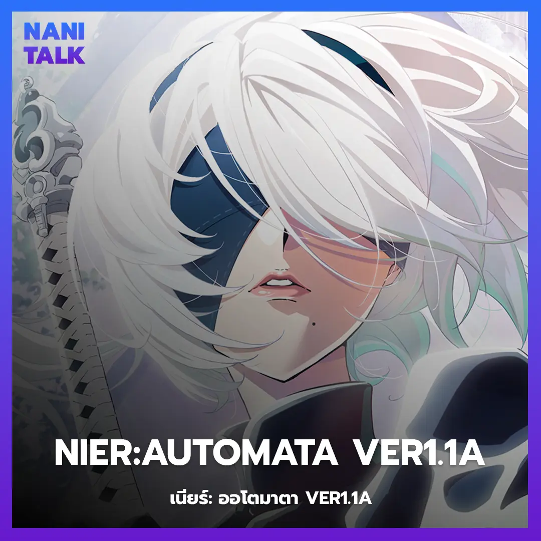 NieR:Automata Ver1.1a (เนียร์: ออโตมาตา Ver1.1a) พากย์ไทย