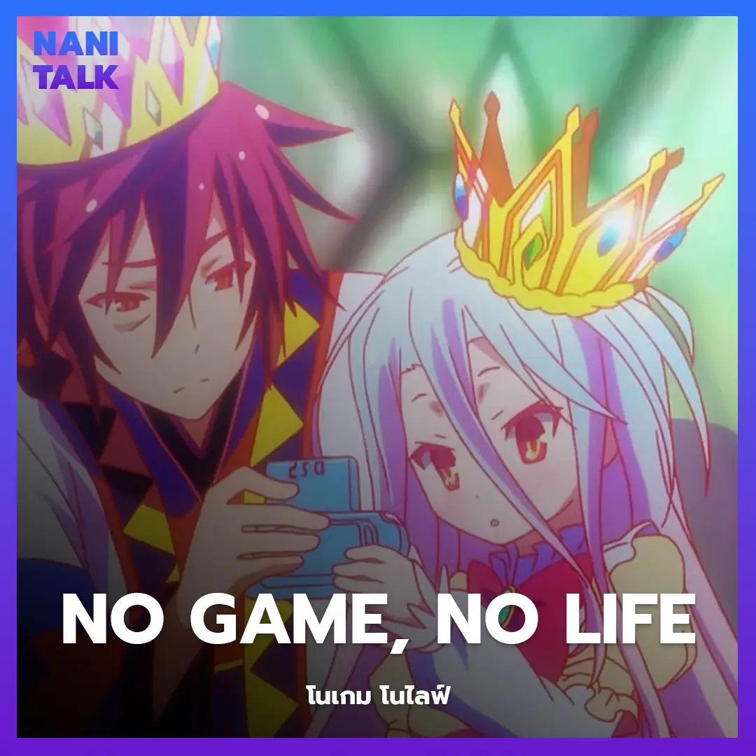 No Game, No Life (โนเกม โนไลฟ์)