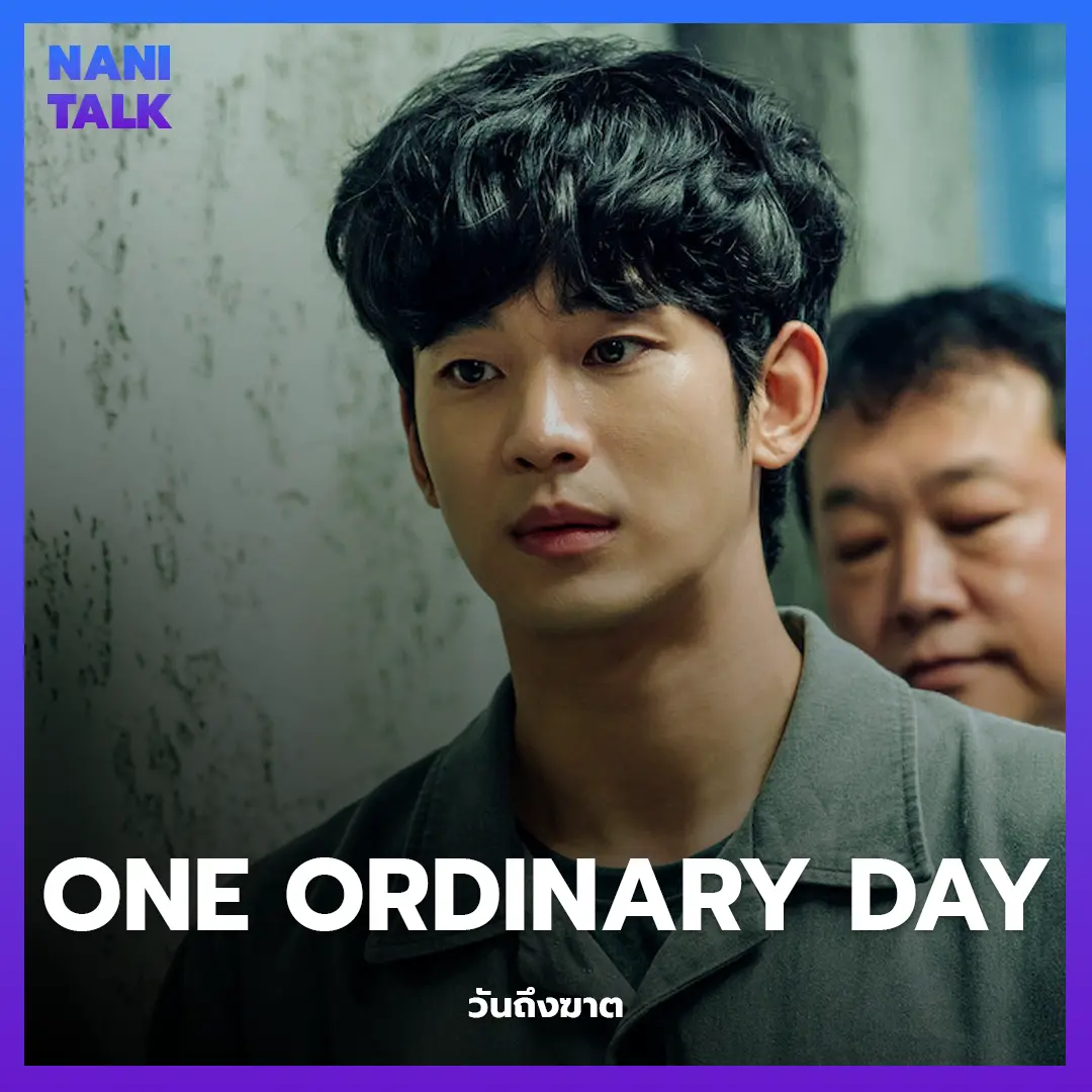 ซีรีส์สืบสวนเกาหลี One Ordinary Day (วันถึงฆาต) พากย์ไทย