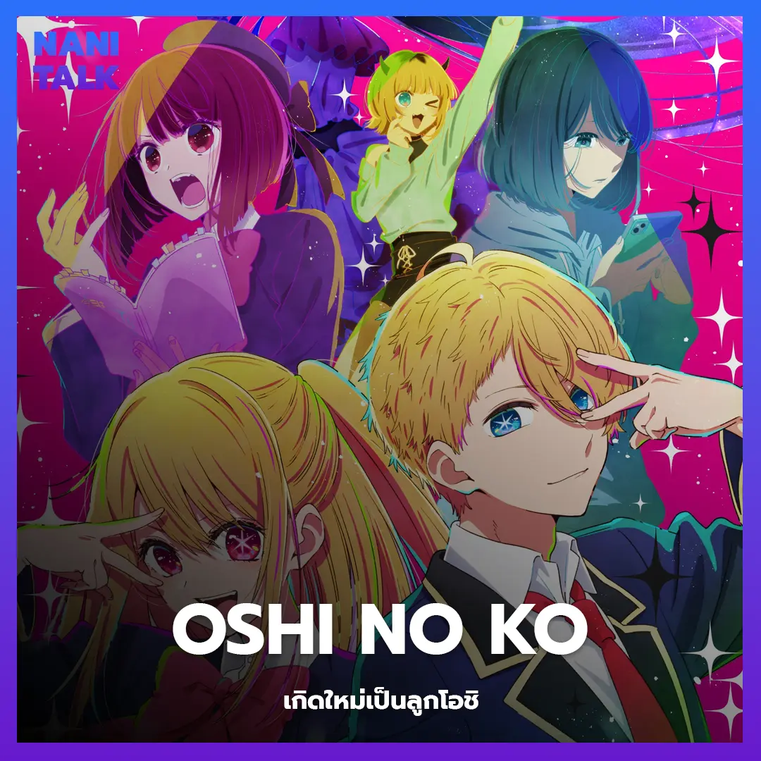 Oshi no Ko (เกิดใหม่เป็นลูกโอชิ) พากย์ไทย