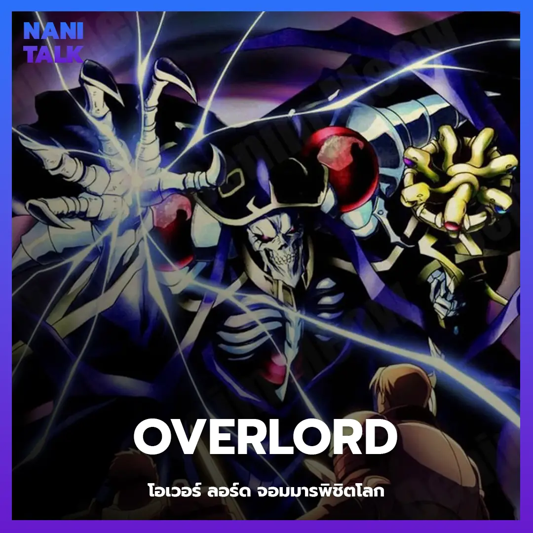 Overlord (โอเวอร์ ลอร์ด จอมมารพิชิตโลก) พากย์ไทย