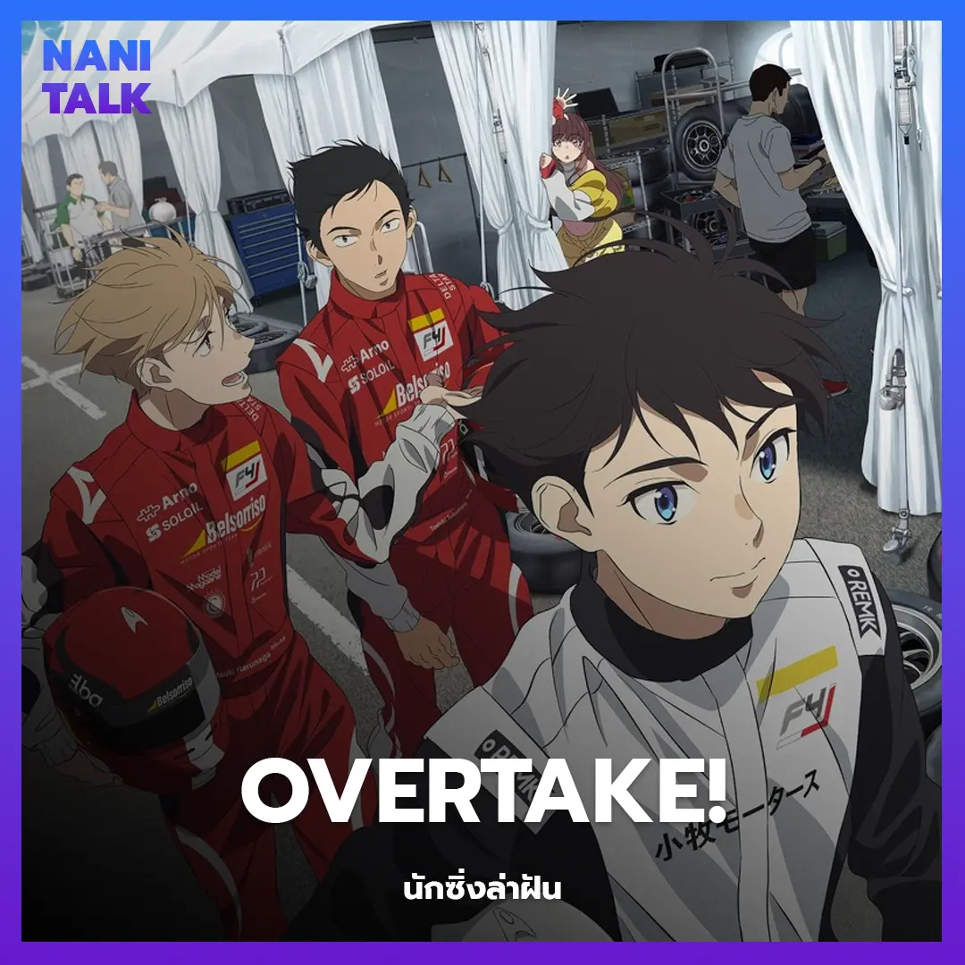 Overtake! (นักซิ่งล่าฝัน) พากย์ไทย