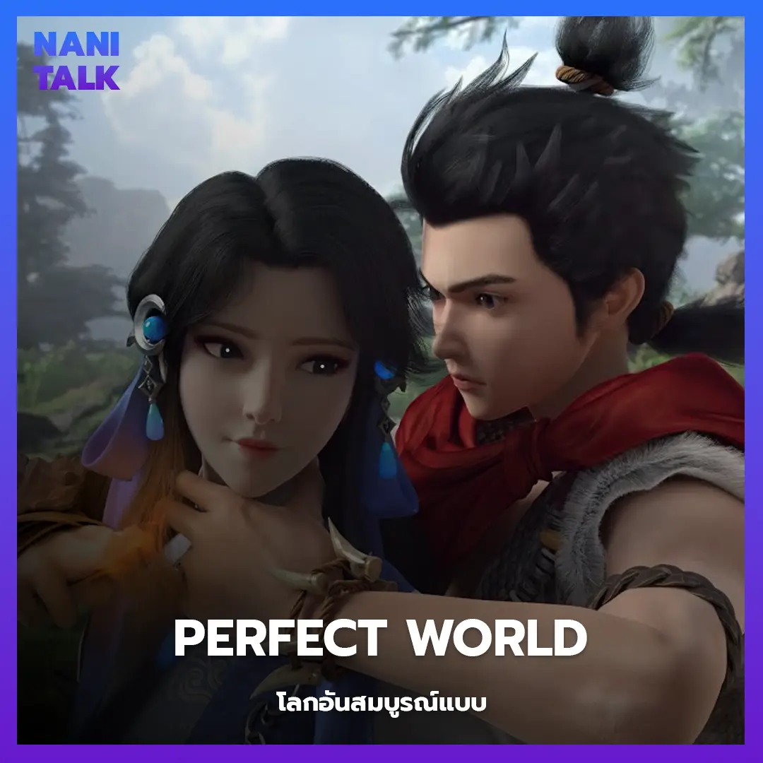 อนิเมะจีนพระเอกเทพ Perfect World (โลกอันสมบูรณ์แบบ)