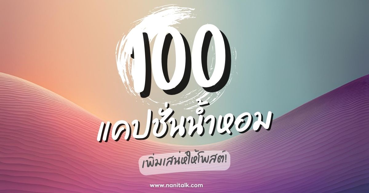 100 แคปชั่นน้ำหอมสุดหอมหวาน เพิ่มเสน่ห์ให้โพสต์!