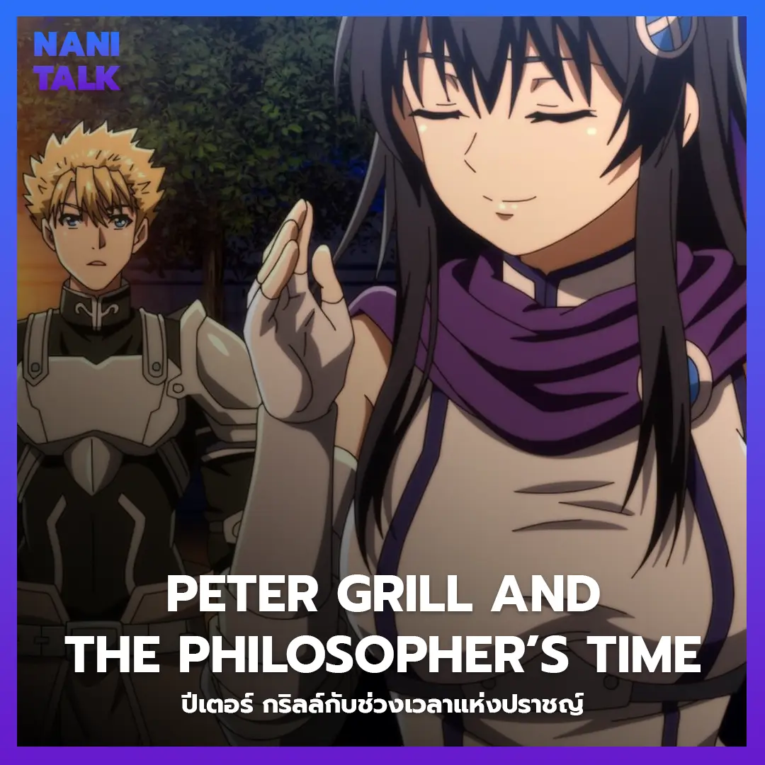 Peter Grill and the Philosopher’s Time (ปีเตอร์ กริลล์กับช่วงเวลาแห่งปราชญ์)