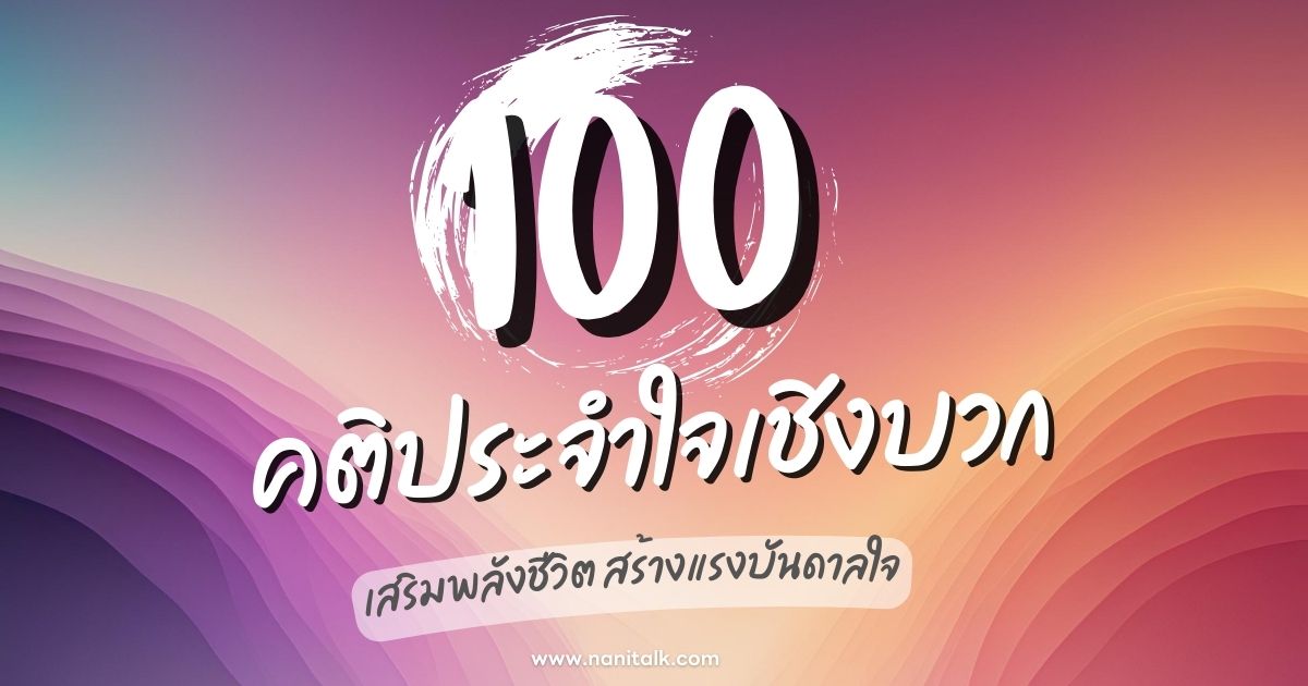 100 คติประจำใจเชิงบวก เสริมพลังชีวิต สร้างแรงบันดาลใจ!