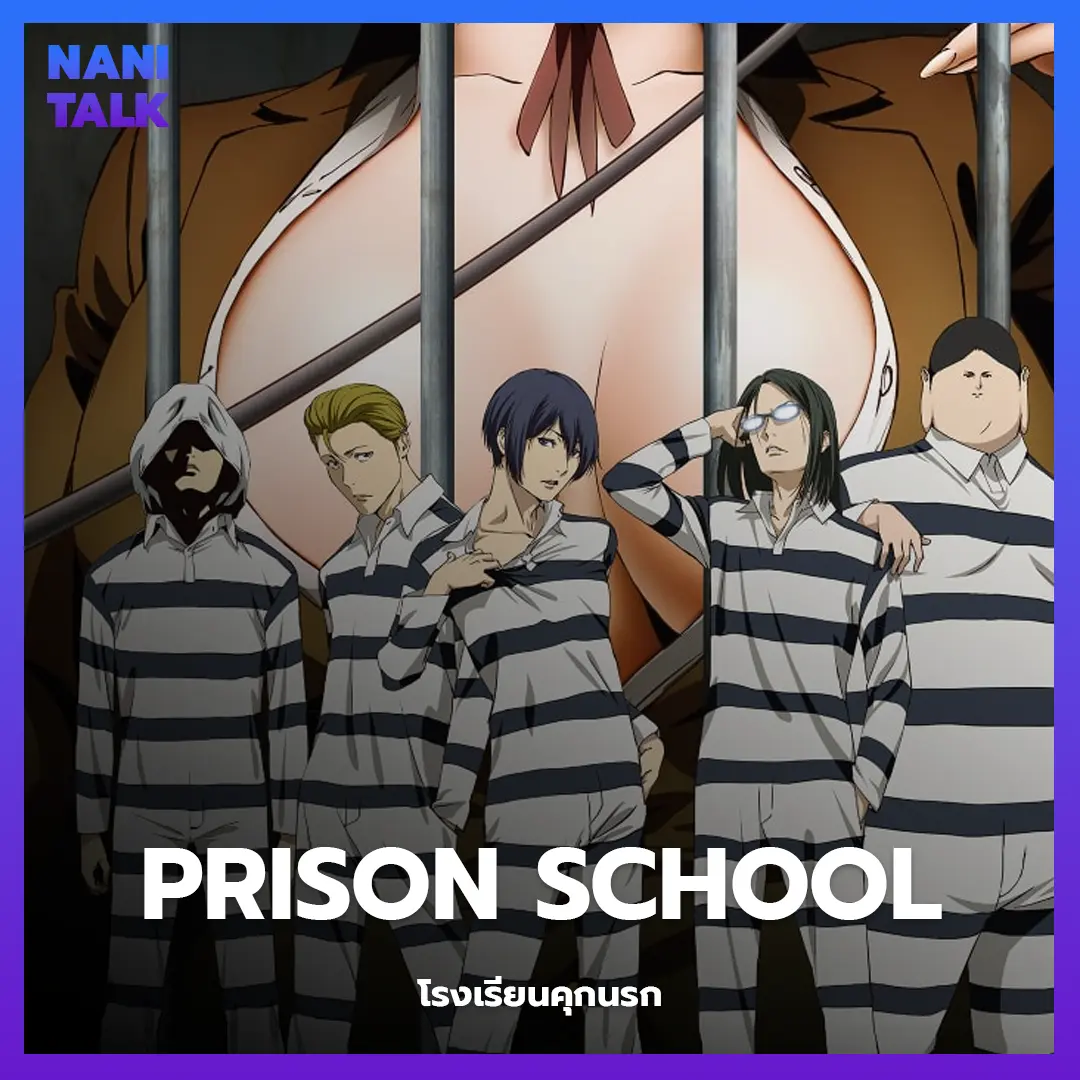 Prison School (โรงเรียนคุกนรก)