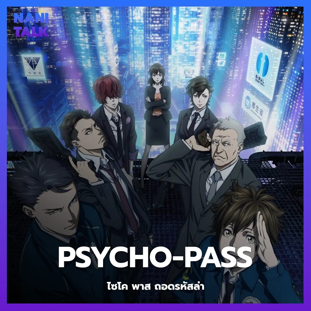 Psycho-Pass (ไซโค พาส ถอดรหัสล่า) พากย์ไทย