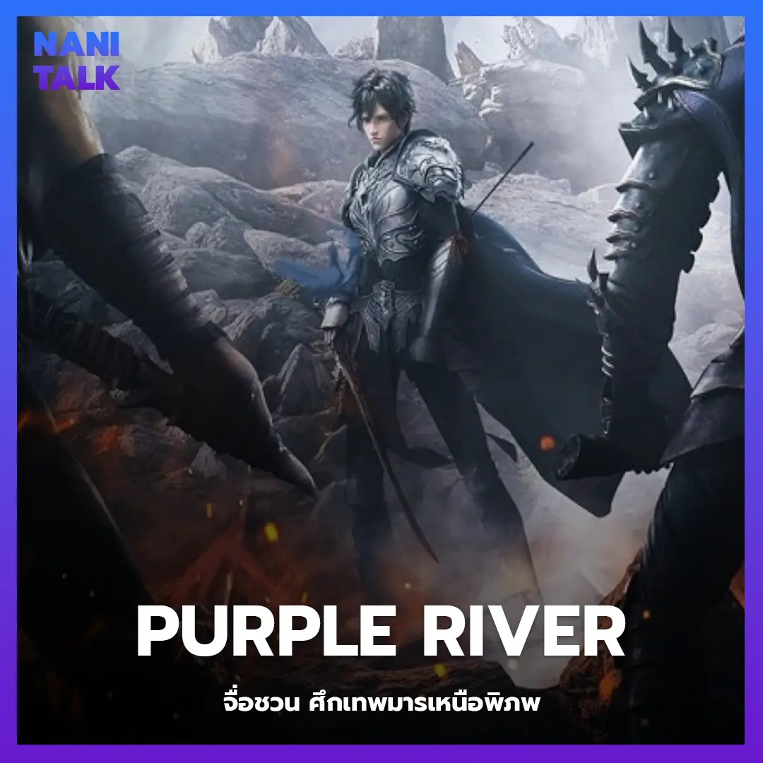 อนิเมะจีนแนวจอมยุทธ Purple River (จื่อชวน ศึกเทพมารเหนือพิภพ)