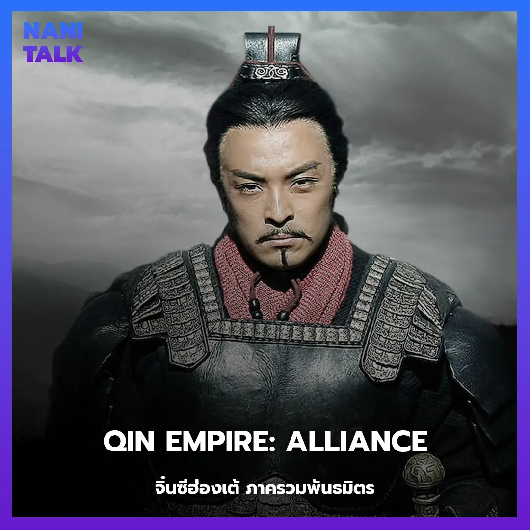 Qin Empire: Alliance (จิ๋นซีฮ่องเต้ ภาครวมพันธมิตร)