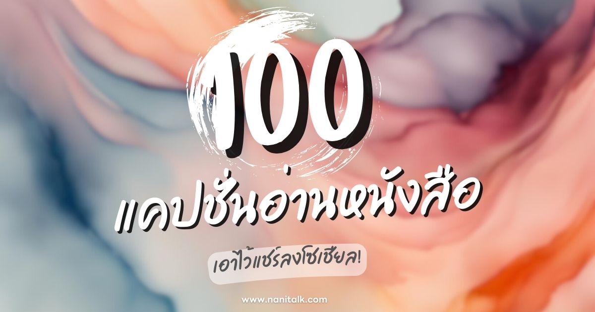 100 แคปชั่นอ่านหนังสือ เอาไว้แชร์ลงโซเชียล!