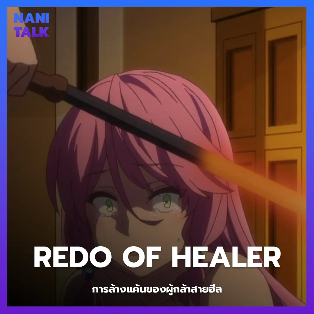 Redo of Healer (การล้างแค้นของผู้กล้าสายฮีล)