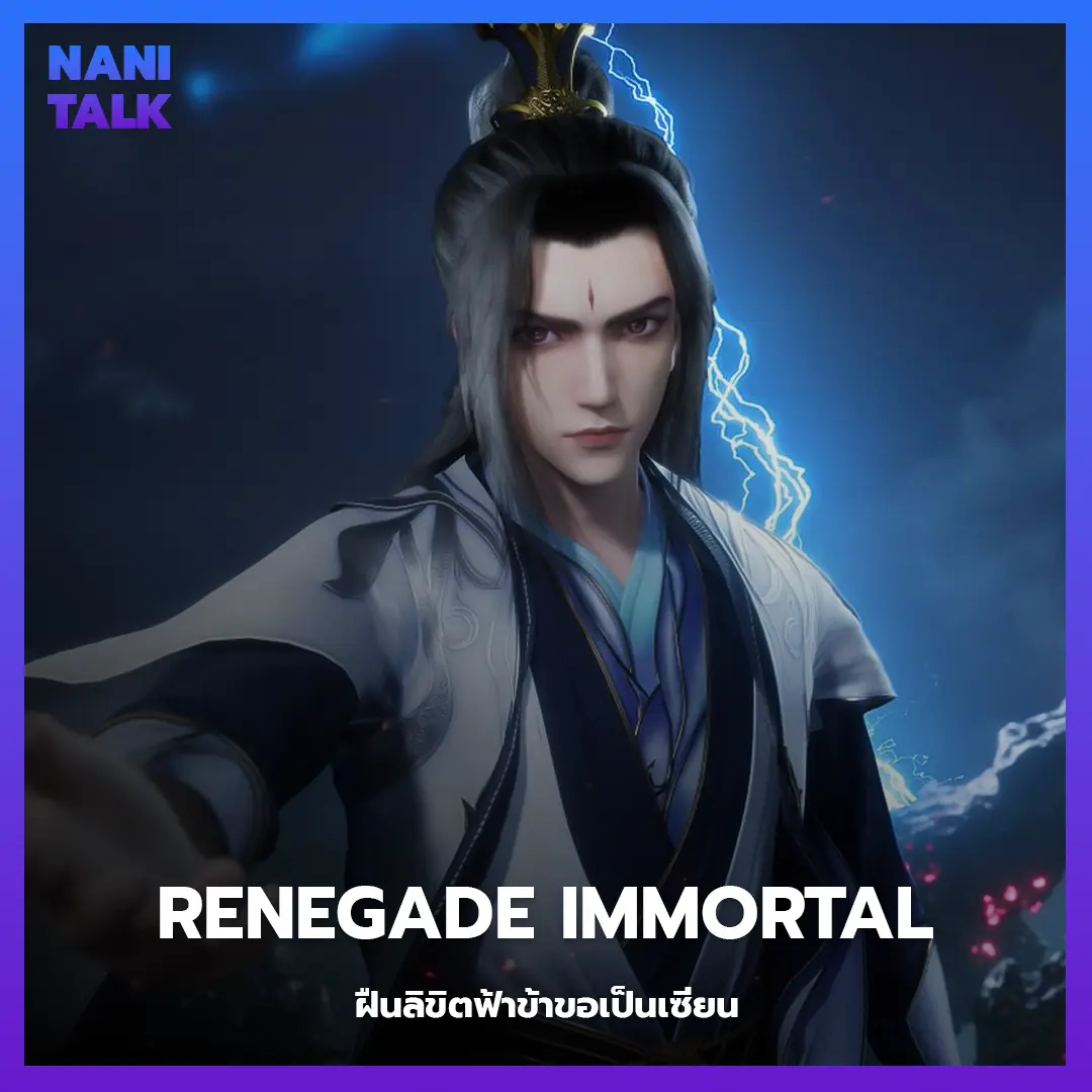 อนิเมะจีนแนวจอมยุทธ Renegade Immortal (ฝืนลิขิตฟ้าข้าขอเป็นเซียน)