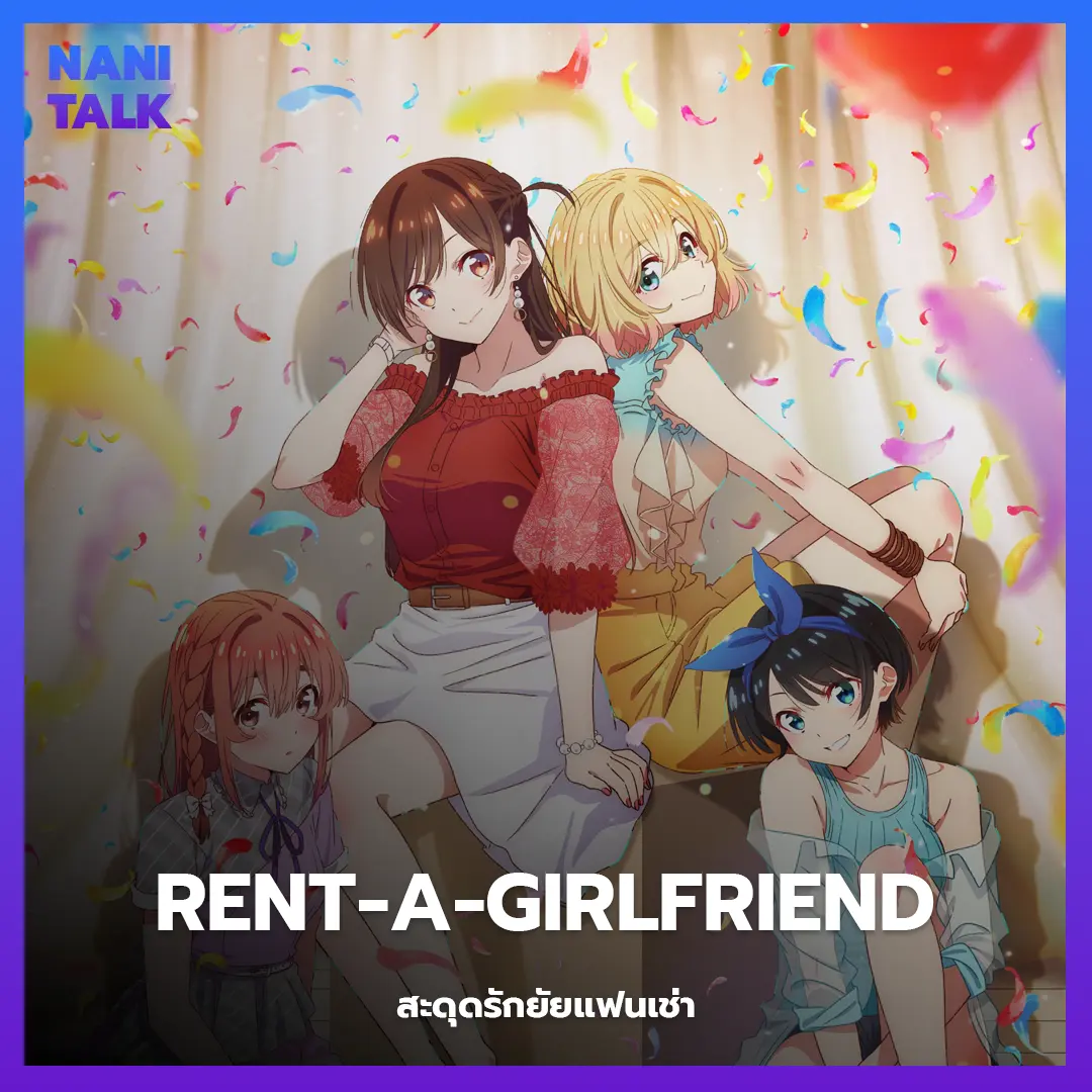 Rent-a-Girlfriend (สะดุดรักยัยแฟนเช่า) พากย์ไทย