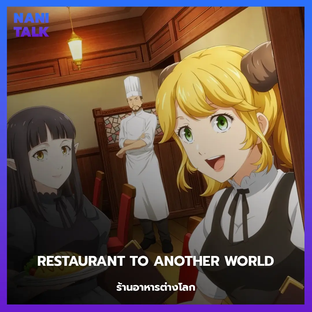 Restaurant to Another World (ร้านอาหารต่างโลก) พากย์ไทย