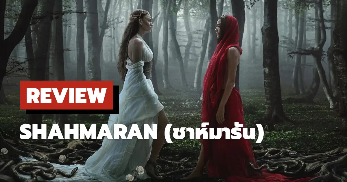 [รีวิว] Shahmaran (ชาห์มารัน) ซีซั่น 2 ความมืดและแสงสว่าง