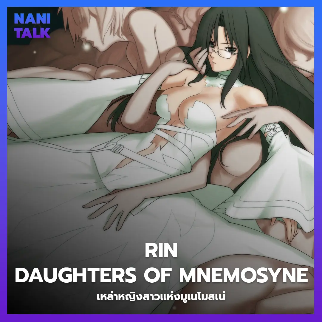 Rin: Daughters of Mnemosyne (เหล่าหญิงสาวแห่งมูเนโมสเน่)