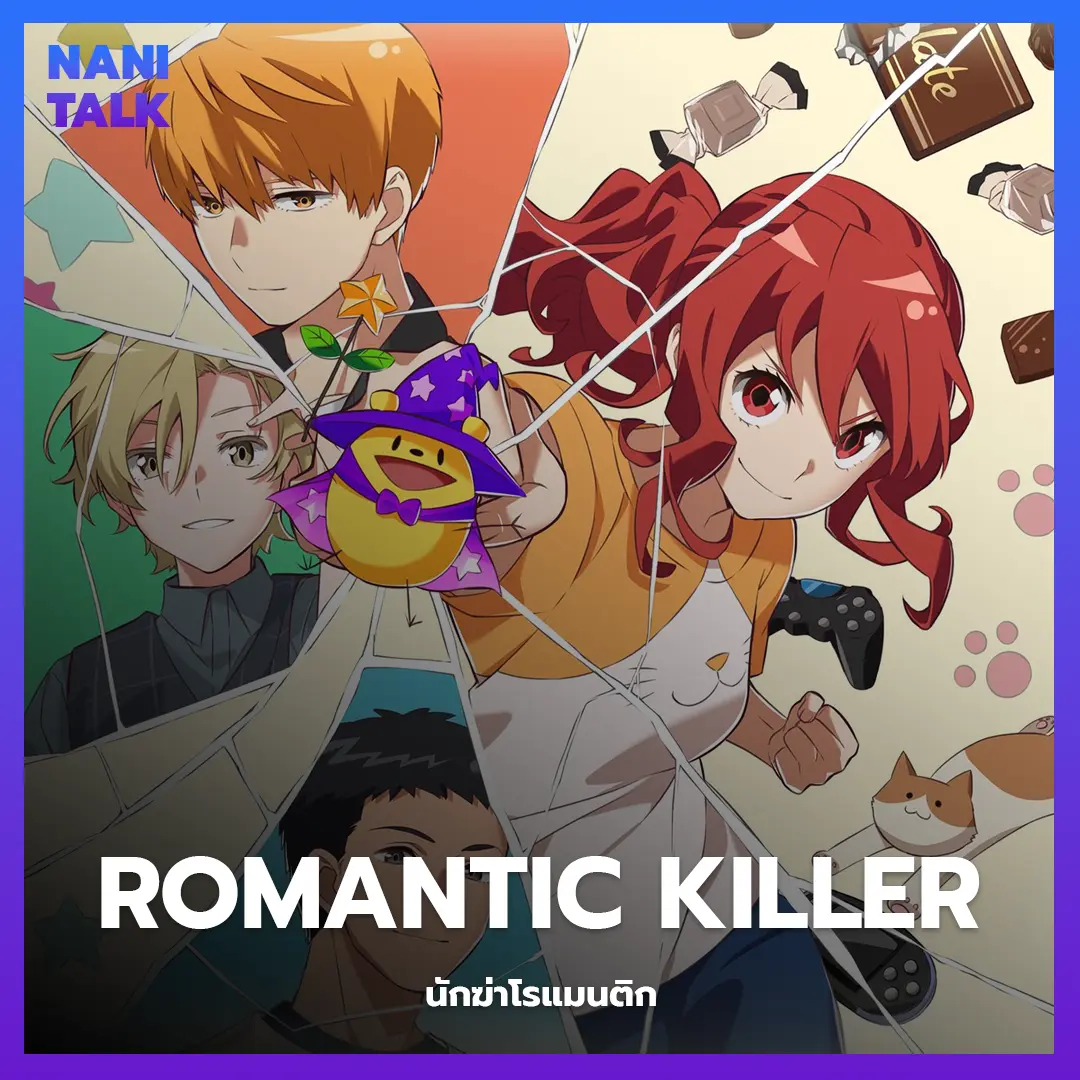 Romantic Killer (นักฆ่าโรแมนติก) พากย์ไทย