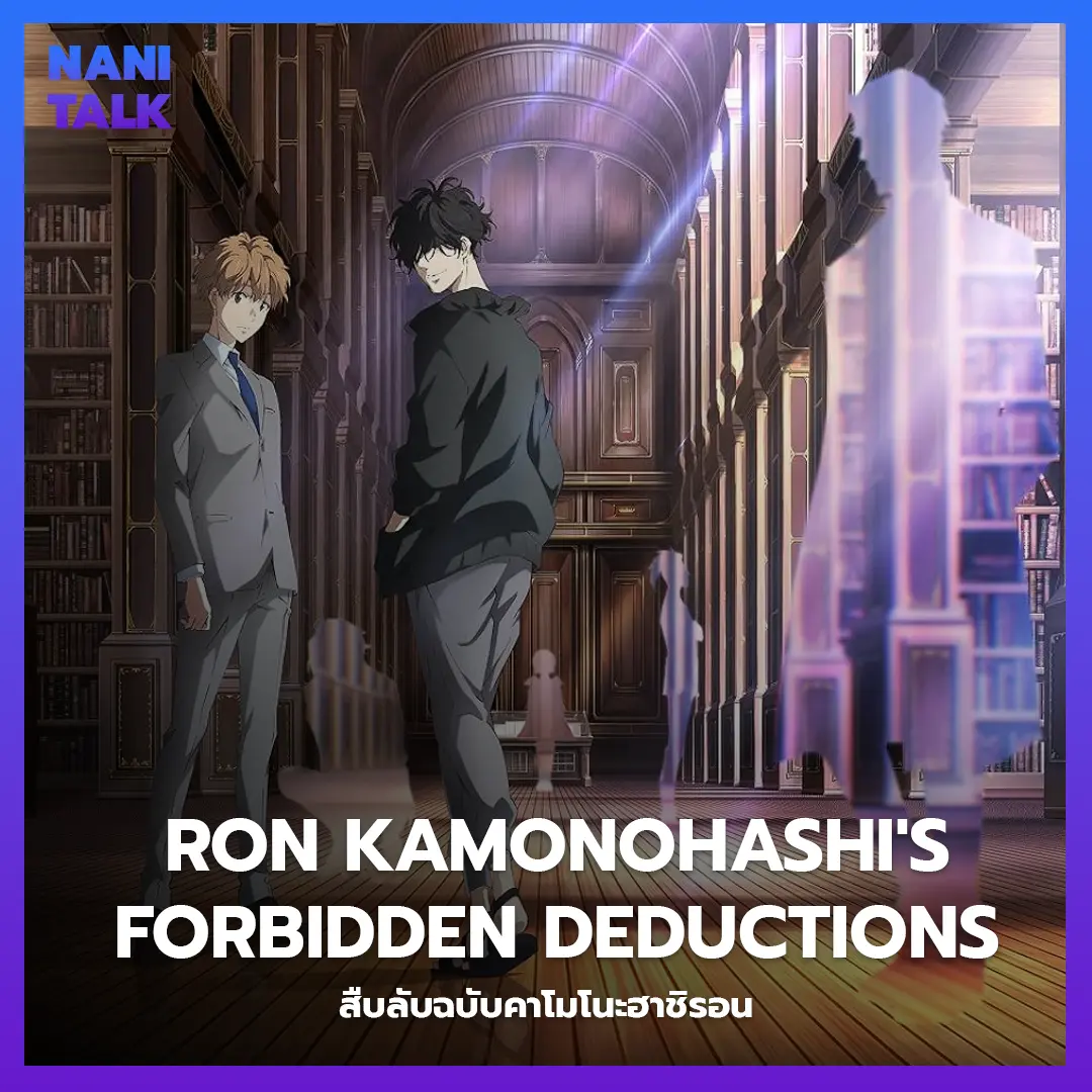 Ron Kamonohashi's Forbidden Deductions (สืบลับฉบับคาโมโนะฮาชิรอน) พากย์ไทย