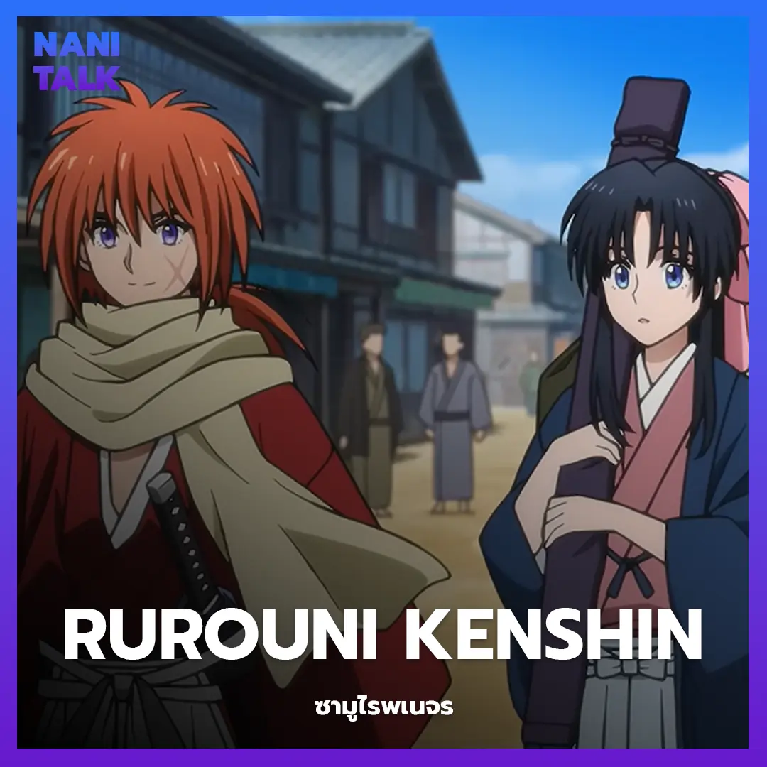 Rurouni Kenshin (ซามูไรพเนจร) พากย์ไทย