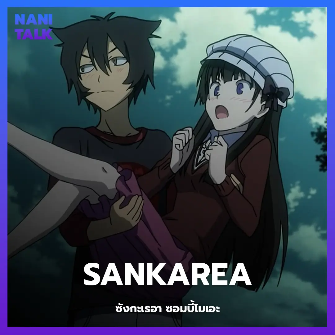 Sankarea (ซังกะเรอา ซอมบี้โมเอะ)