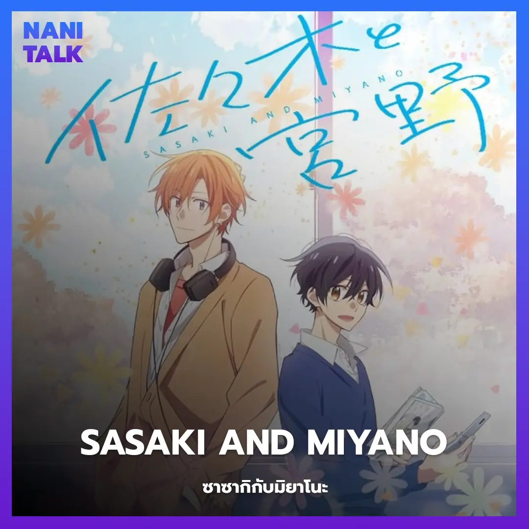 Sasaki and Miyano (ซาซากิกับมิยาโนะ) พากย์ไทย