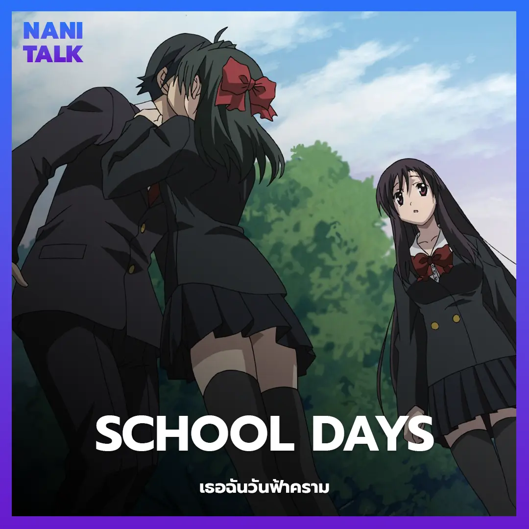 School Days (เธอฉันวันฟ้าคราม)