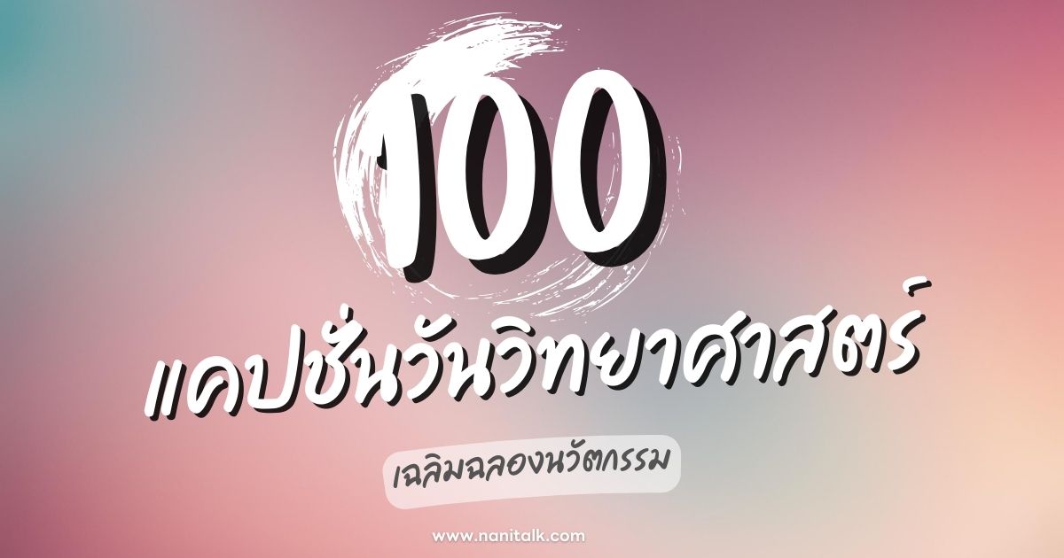 100 แคปชั่นวันวิทยาศาสตร์ คำคมโดนๆ เฉลิมฉลองนวัตกรรม!