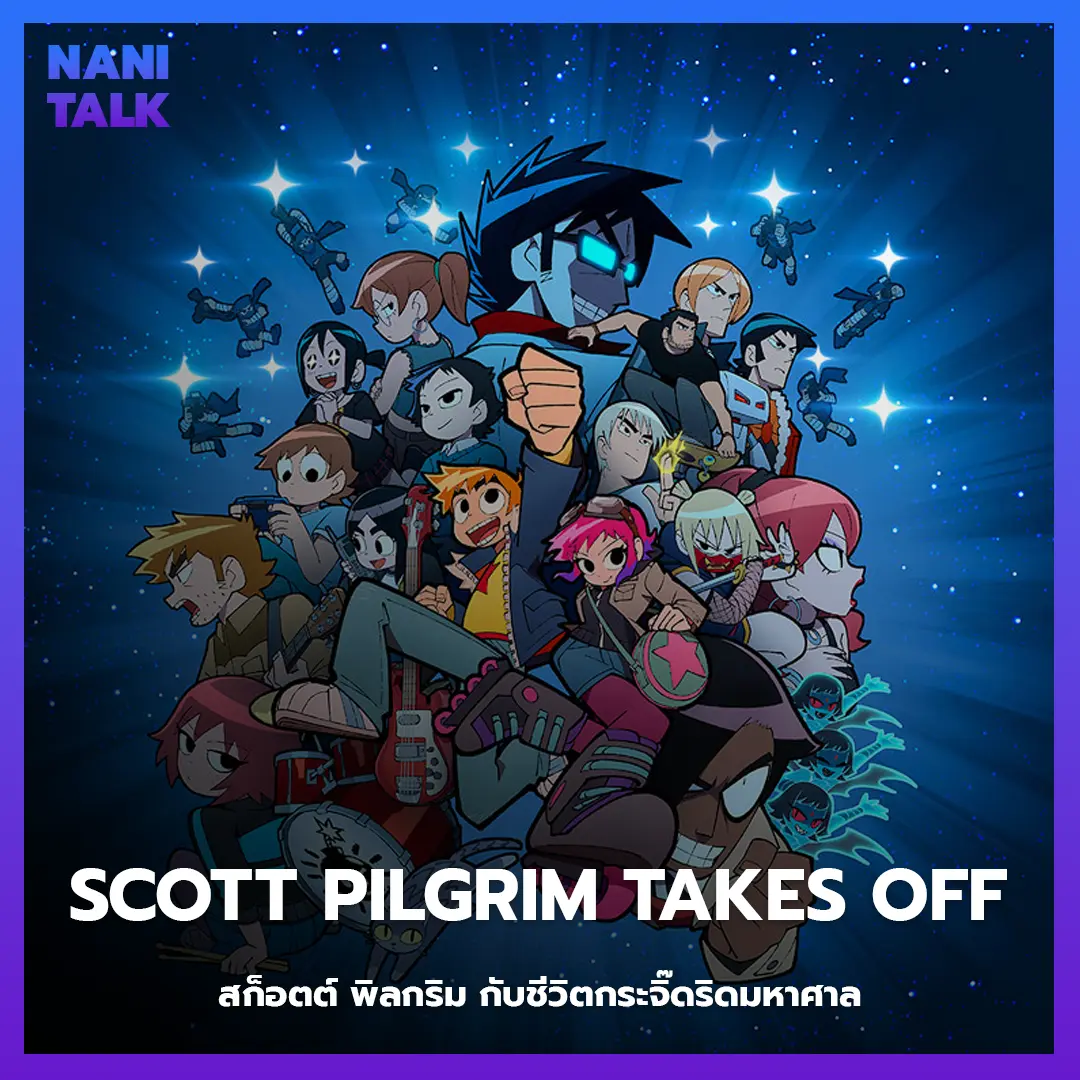 Scott Pilgrim Takes Off (สก็อตต์ พิลกริม กับชีวิตกระจิ๊ดริดมหาศาล) พากย์ไทย