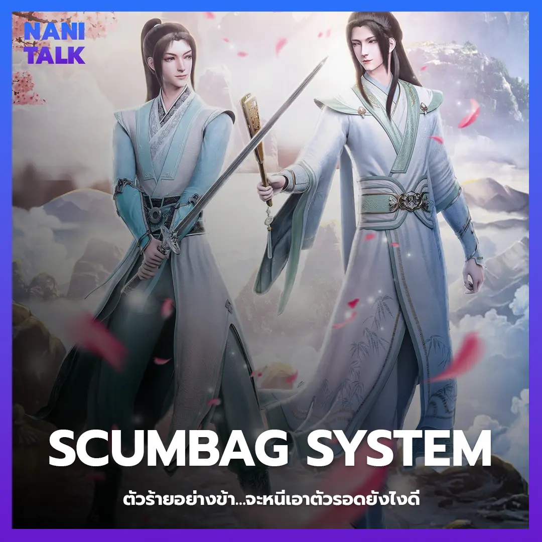 อนิเมะจีนแนวจอมยุทธ Scumbag System (ตัวร้ายอย่างข้า…จะหนีเอาตัวรอดยังไงดี)