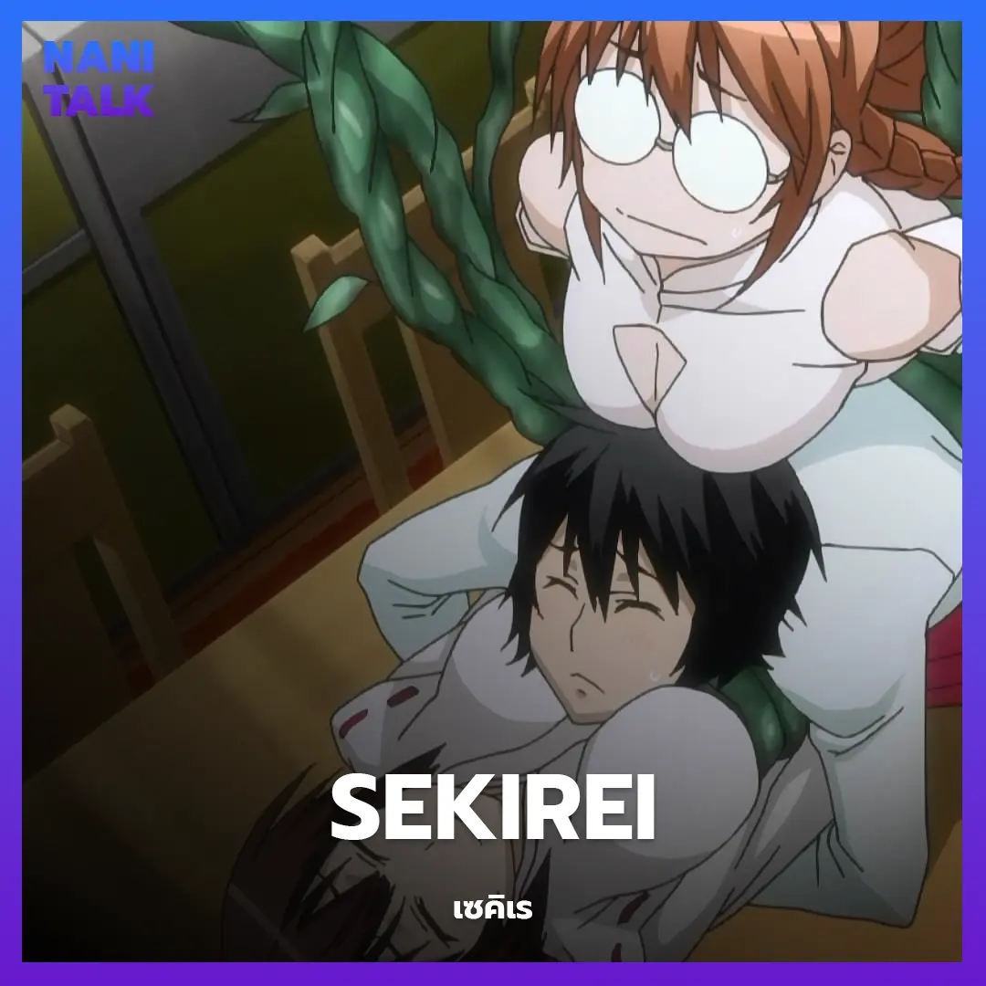 Sekirei (เซคิเร)