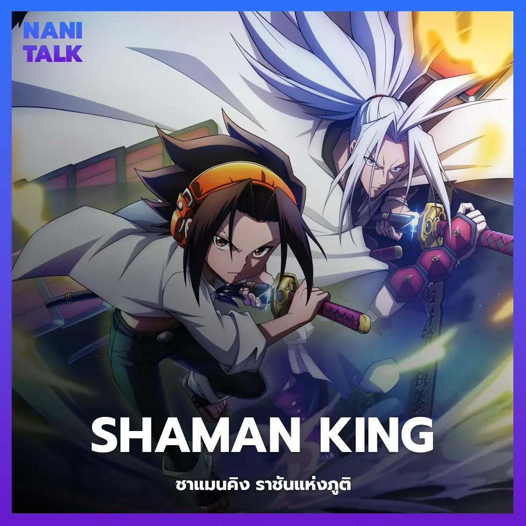 Shaman King (ชาแมนคิง ราชันแห่งภูติ) พากย์ไทย