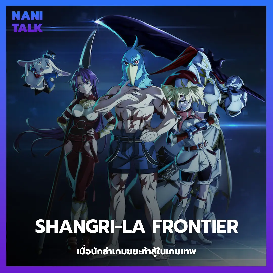 Shangri-La Frontier (เมื่อนักล่าเกมขยะท้าสู้ในเกมเทพ) พากย์ไทย