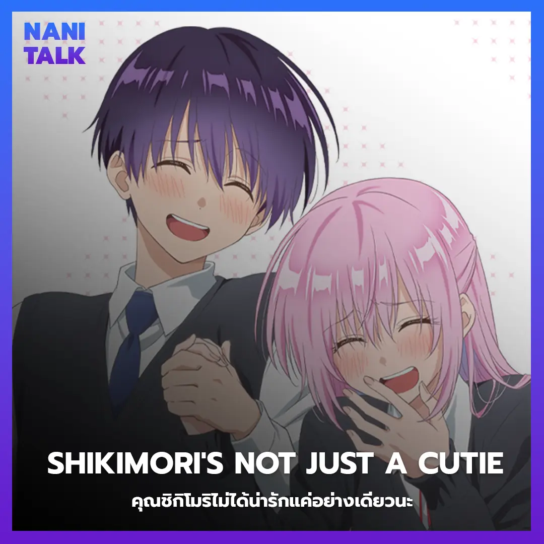 Shikimori's Not Just a Cutie (คุณชิกิโมริไม่ได้น่ารักแค่อย่างเดียวนะ) พากย์ไทย