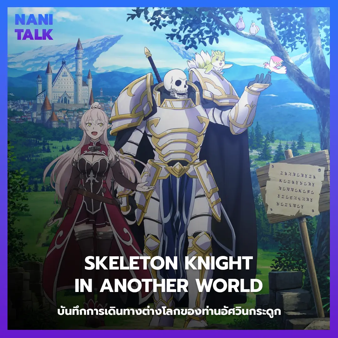 Skeleton Knight in Another World (บันทึกการเดินทางต่างโลกของท่านอัศวินกระดูก) พากย์ไทย